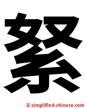 䋈