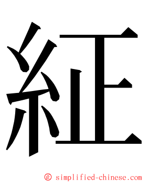 䋊 ming font