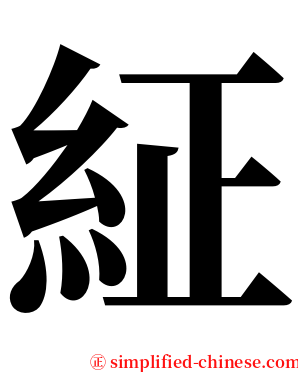 䋊 serif font