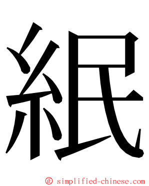 䋋 ming font