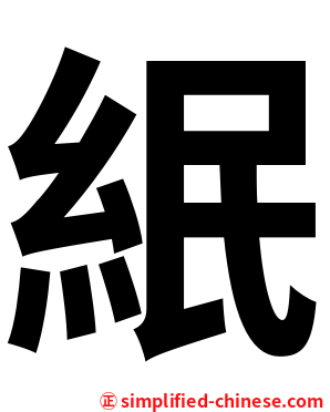 䋋