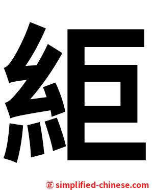 䋌
