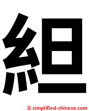 䋎