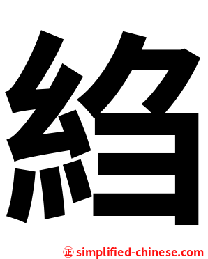 䋓