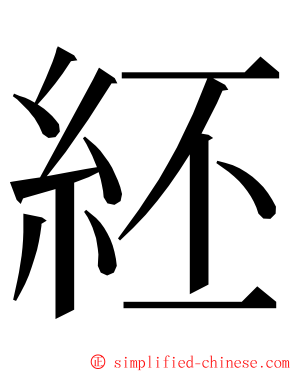 䋔 ming font