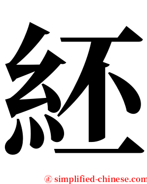 䋔 serif font