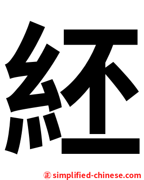 䋔
