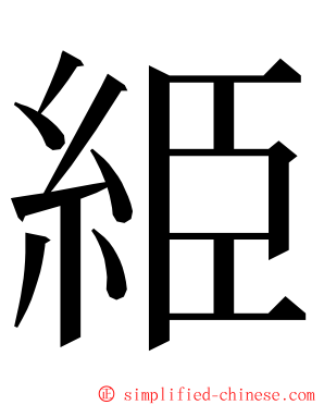 䋗 ming font