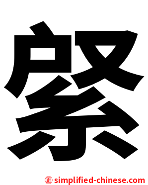 䋜