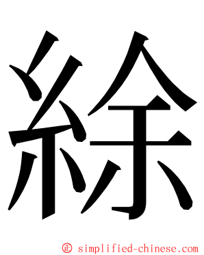 䋡 ming font