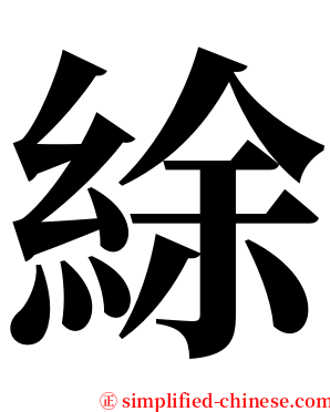 䋡 serif font