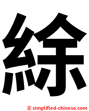 䋡