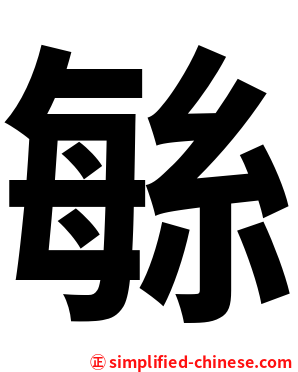 䋣