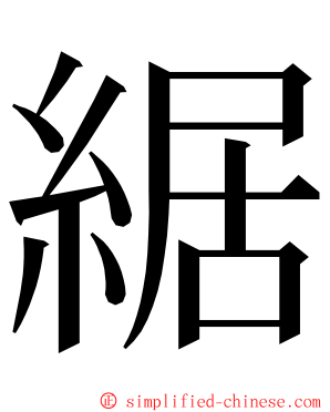 䋧 ming font