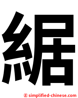 䋧