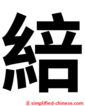 䋨