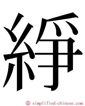 䋫 ming font