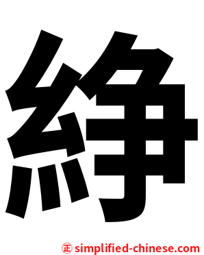 䋫