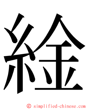 䋮 ming font