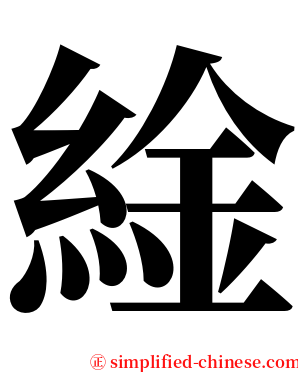 䋮 serif font