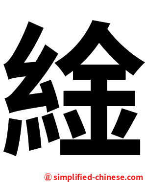 䋮