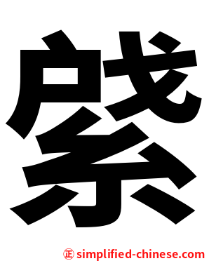 䋯