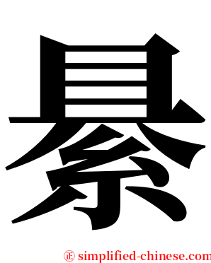 䋰 serif font