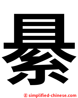 䋰