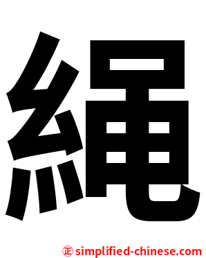 䋲