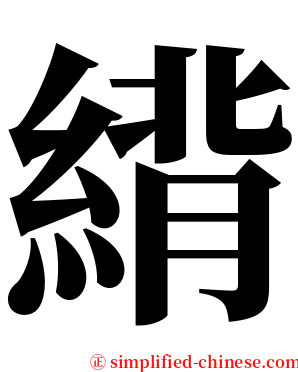 䋳 serif font