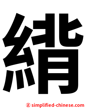 䋳