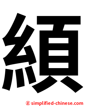 䋶