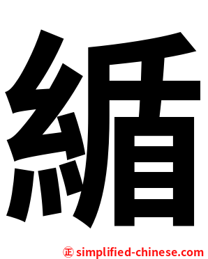 䋸