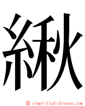 䋺 ming font
