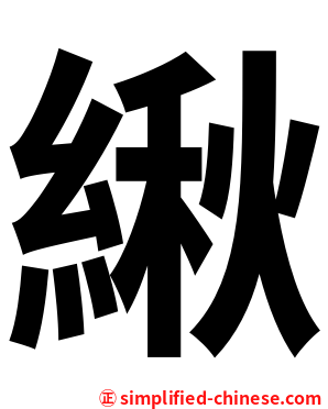 䋺