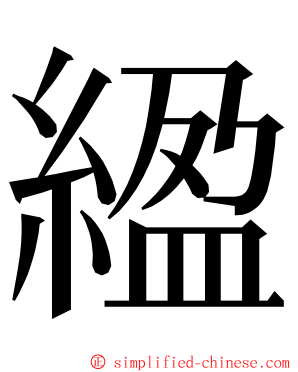 䋼 ming font