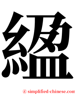 䋼 serif font