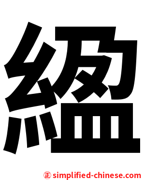 䋼