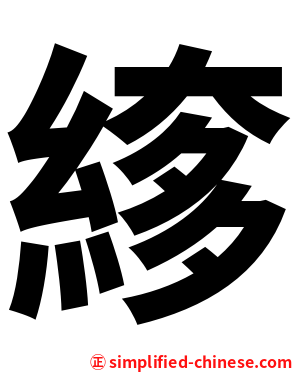 䋾