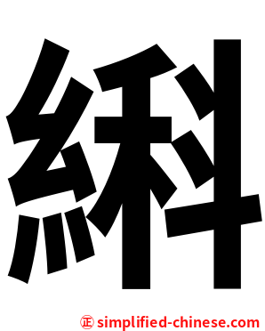 䌀