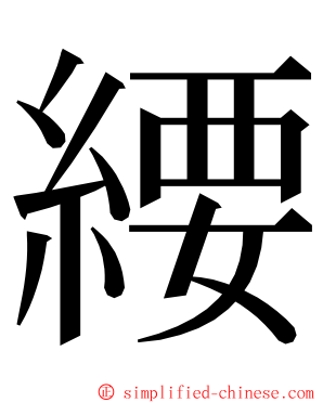 䌁 ming font