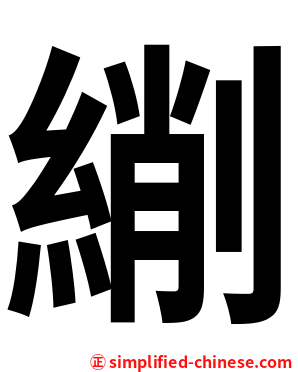 䌃