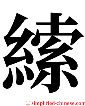 䌇 serif font