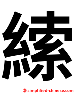 䌇