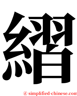 䌌 serif font