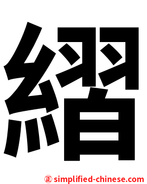 䌌