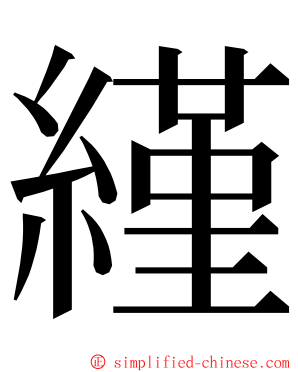 䌍 ming font
