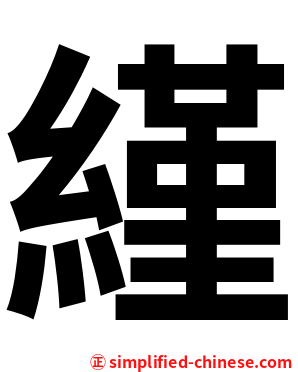 䌍