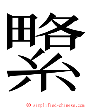 䌎 ming font