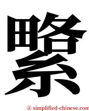 䌎 serif font